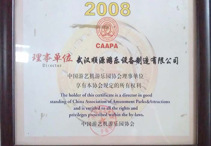   中國(guó)游藝機(jī)游樂(lè)園協(xié)會(huì)理事單位-2008年 