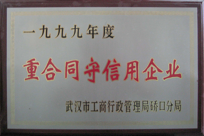 重合同守信用企業(yè)-1998年